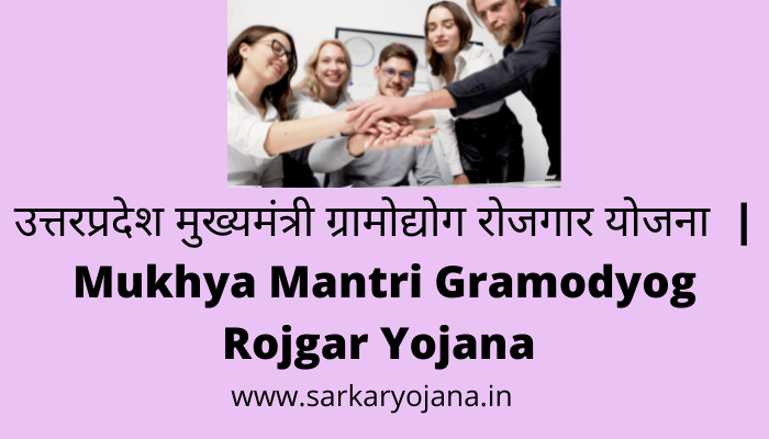 mukhya-mantri-gramodyog-rojgar-yojana