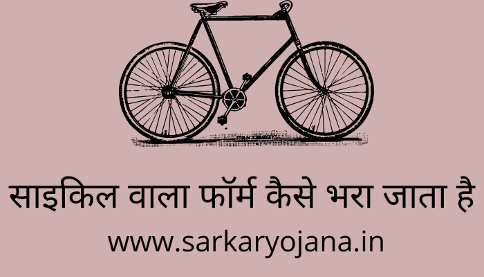 cycle-wala-form-kaise-bhara-jata-hai
