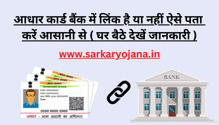 aadhar-card-se-link-bank-account-kaise-pata-kare